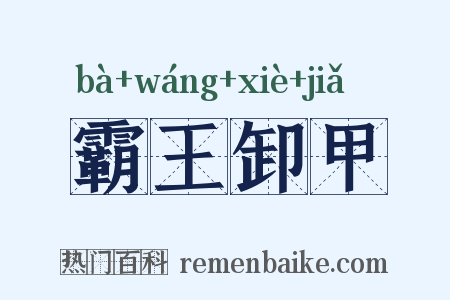 霸王卸甲是什么意思的图片